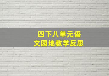 四下八单元语文园地教学反思