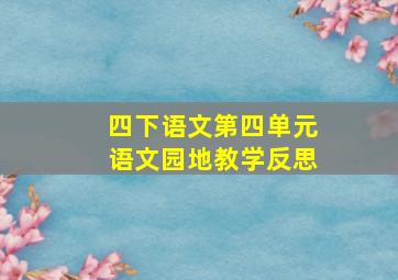 四下语文第四单元语文园地教学反思