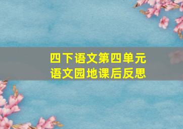 四下语文第四单元语文园地课后反思