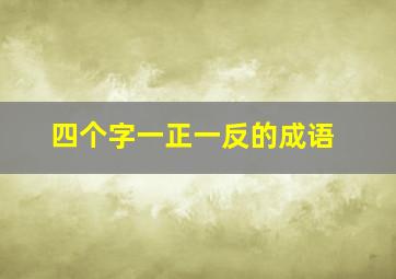 四个字一正一反的成语