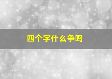 四个字什么争鸣