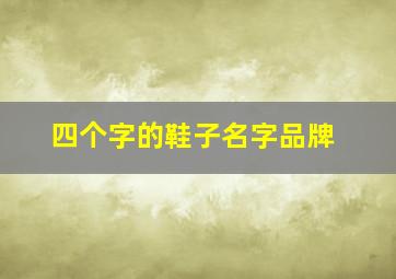 四个字的鞋子名字品牌