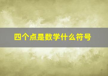 四个点是数学什么符号