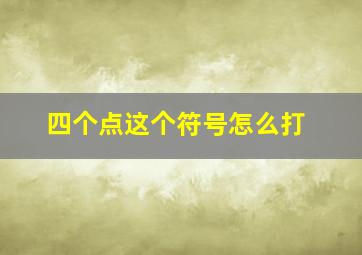 四个点这个符号怎么打