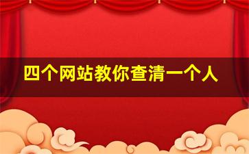 四个网站教你查清一个人