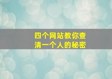 四个网站教你查清一个人的秘密