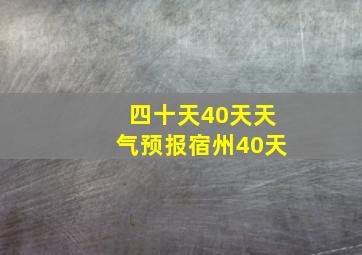 四十天40天天气预报宿州40天