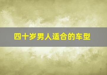 四十岁男人适合的车型