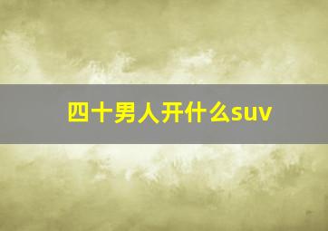 四十男人开什么suv