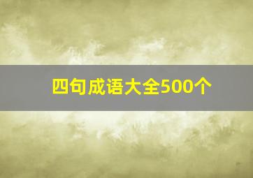 四句成语大全500个