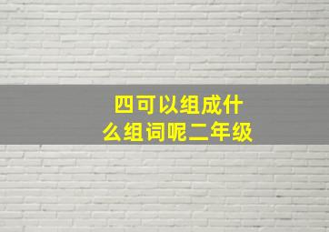 四可以组成什么组词呢二年级