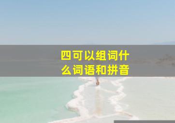 四可以组词什么词语和拼音