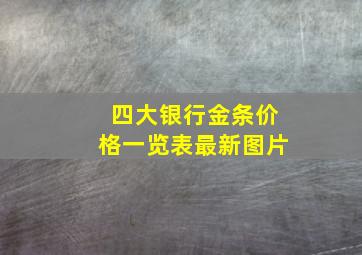 四大银行金条价格一览表最新图片