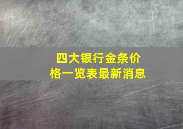 四大银行金条价格一览表最新消息