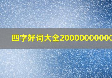 四字好词大全20000000000000