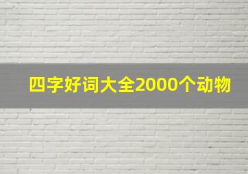 四字好词大全2000个动物