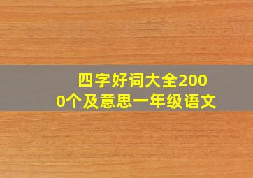 四字好词大全2000个及意思一年级语文