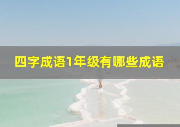 四字成语1年级有哪些成语