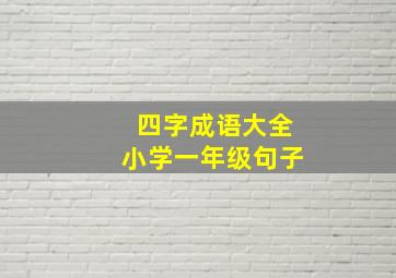 四字成语大全小学一年级句子