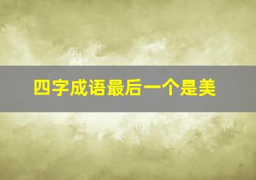 四字成语最后一个是美