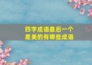 四字成语最后一个是美的有哪些成语