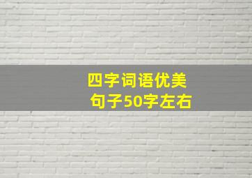 四字词语优美句子50字左右