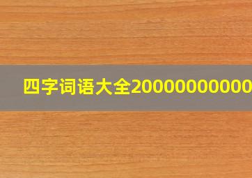 四字词语大全200000000000个