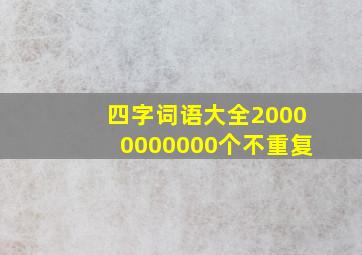 四字词语大全20000000000个不重复