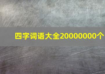 四字词语大全20000000个