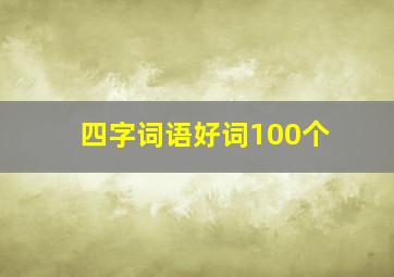 四字词语好词100个