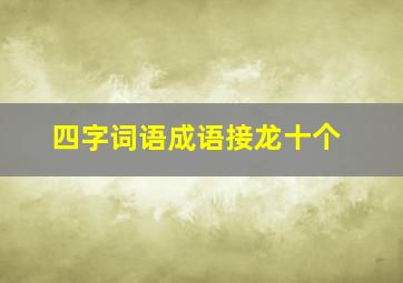 四字词语成语接龙十个