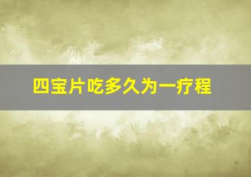 四宝片吃多久为一疗程