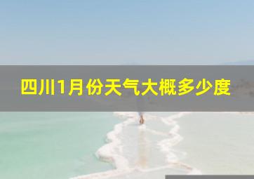 四川1月份天气大概多少度