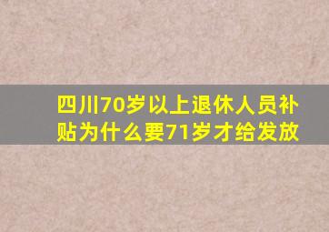 四川70岁以上退休人员补贴为什么要71岁才给发放