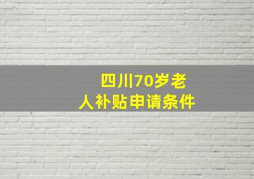 四川70岁老人补贴申请条件