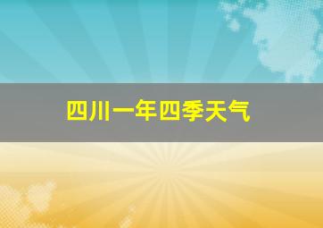 四川一年四季天气