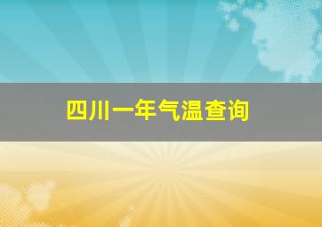 四川一年气温查询