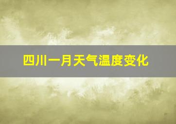 四川一月天气温度变化