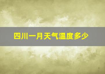 四川一月天气温度多少