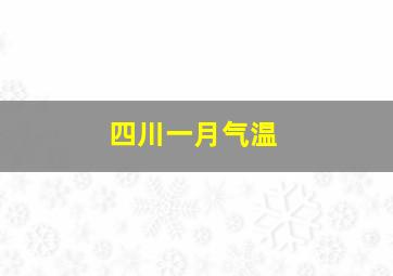 四川一月气温