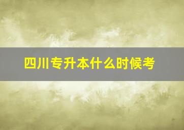 四川专升本什么时候考