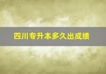 四川专升本多久出成绩