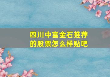 四川中富金石推荐的股票怎么样贴吧