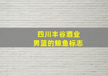 四川丰谷酒业男篮的鲸鱼标志