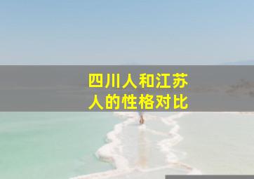 四川人和江苏人的性格对比