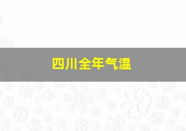 四川全年气温