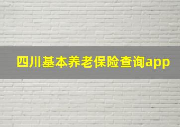 四川基本养老保险查询app