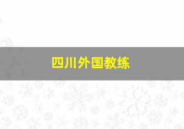 四川外国教练