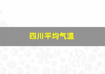 四川平均气温