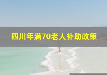 四川年满70老人补助政策